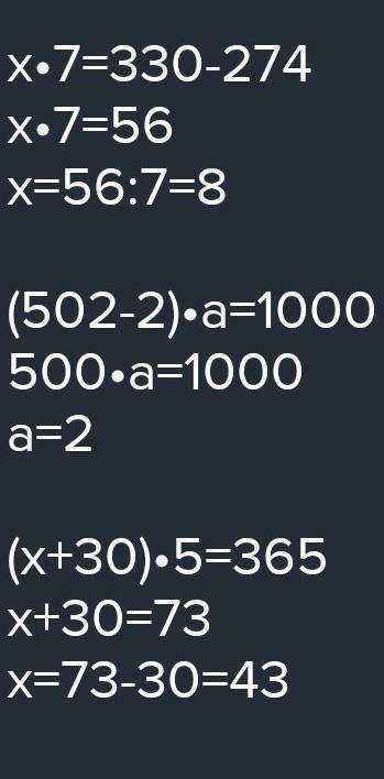 8. Теңдеулерді шеш.х: 7 = 330 – 274(502 - 2) a = 1000x + 30.5 = 365x : 4 = 100 - 22​