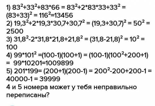 . Вычеслите с формул сокращённого умножения : а) 37²+2×37×63+63² ; б) 83²+33²-83×66; в) 19,3²+2×19,3