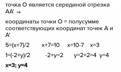 Точки A(X;-2) і A'(7;y) симетричні відносно точки O(5;1). Знайдіть x і y.(відповідь яка повинна вийт