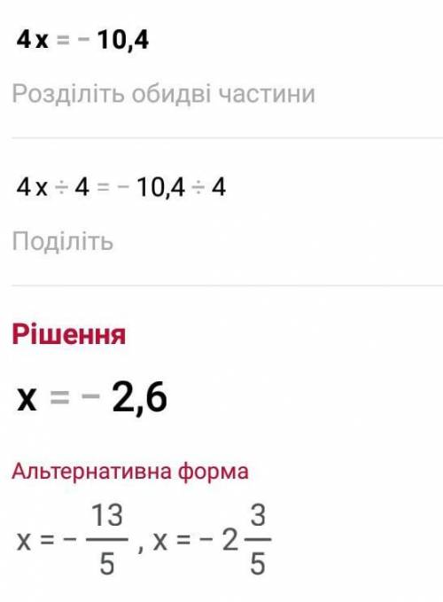 Розв'яжіть рівняння: 4х=-10,4​