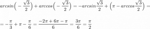 arcsin\Big(-\dfrac{\sqrt3}{2}\Big)+arccos\Big(-\dfrac{\sqrt3}{2}\Big)=-arcsin\dfrac{\sqrt3}{2}+\Big(\pi -arccos\dfrac{\sqrt3}{2}\Big)=\\\\\\=-\dfrac{\pi}{3}+\pi -\dfrac{\pi}{6}=\dfrac{-2\pi +6\pi -\pi }{6}=\dfrac{3\pi}{6}=\dfrac{\pi }{2}