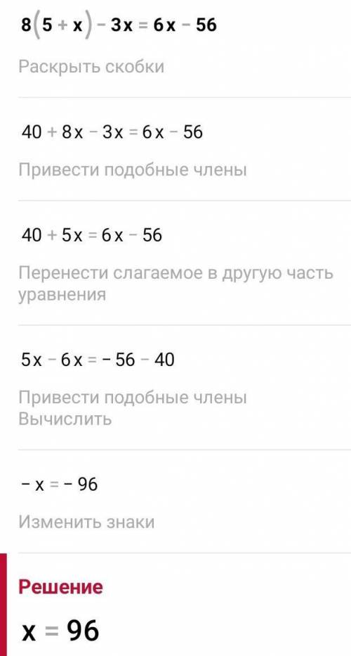 Решите уравнение8⋅(5+x)−3x=6x−56.х=, ​
