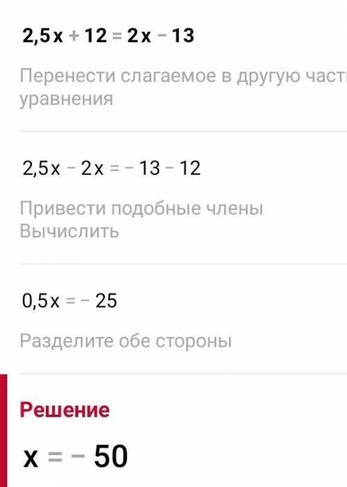Розв'яжіть рівняння 2,5x+12=2x-13​