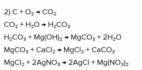 Здійсніть перетворення речовини С- Ca2 - H2CO3- MgCl2 - AgCl