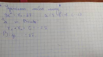 Найти произведение корней уравнения: 3х^2-8х-27=0 ✔️Нужно решить по теореме Виета Подробное и полно