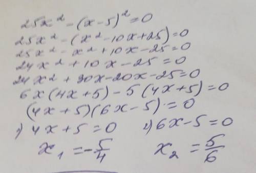 Тут нужно развязать уравнения 25x^2-(x-5)^2=0