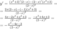 y' = \frac{( {x}^{2} + 3)'(2 - x) - (2 - x)'( {x}^{2} + 3) }{ {(2 - x)}^{2} } = \\ = \frac{2x(2 - x) - ( - 1)( {x}^{2} + 3) }{ {(2 - x)}^{2} } = \\ = \frac{4x - 2 {x}^{2} + {x}^{2} + 3}{ {(2 - x)}^{2} } = \frac{ - {x}^{2} + 4x + 3}{ {(2 - x)}^{2} } = \\ = - \frac{ {x}^{2} - 4x - 3}{ {(2 - x)}^{2} }