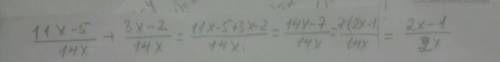сделать алгебру казахски 7класс 11x-5. 3x-2 ——- +. -—— 14x. 14x
