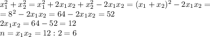 x_1^2+x_2^2=x_1^2+2x_1x_2+x_2^2-2x_1x_2=(x_1+x_2)^2-2x_1x_2=\\=8^2-2x_1x_2=64-2x_1x_2=52\\2x_1x_2=64-52=12\\n=x_1x_2=12:2=6