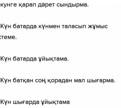 Жазылым 8 тапсырма. Дереккөздерден аспанға, аспан денелеріне қатысты ырым және тыйым сөздерді тауып,