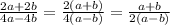 \frac{2a + 2b}{4a - 4b} = \frac{2(a + b)}{4(a - b)} = \frac{a + b}{2(a - b)}