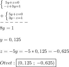 \left \{ {{5y+z=0} \atop {-z+3y=1}} \right.\\\\+\left \{ {{5y+z=0} \atop {3y-z=1}} \right.\\------\\8y=1\\\\y=0,125\\\\z=-5y=-5*0,125=-0,625\\\\Otvet:\boxed{(0,125 \ ; \ - 0,625)}