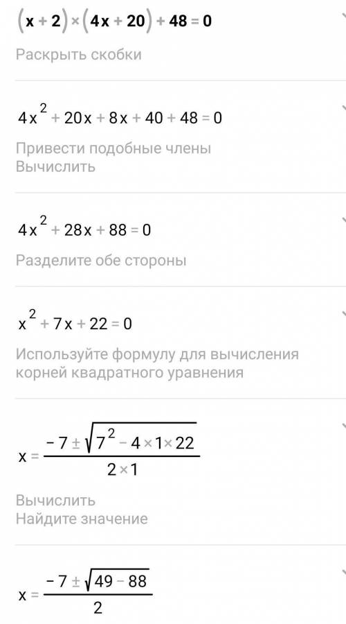 Решите уровнение(x+2)(4x-20)+48=0​