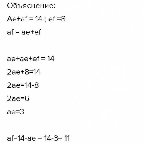 10. На прямой b отмечены точки A, E и F. Найдите длины отрезков AE и EF, если AF-8 и AE +AF=14. Кака