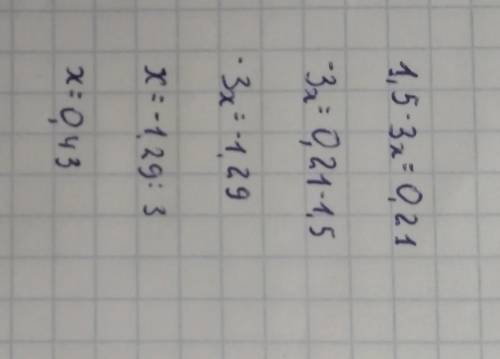 Как решить уравнение 1,5 - 3х = 0,21
