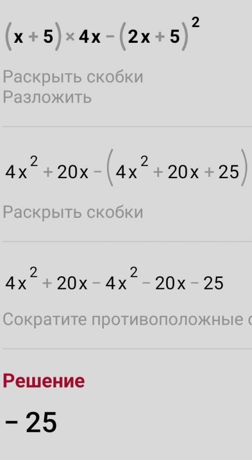 (x+5)4x -(2x+5)² Упростите выражение !​