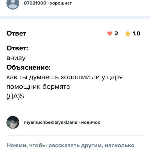 ответь на вопрос полным ответом:Как ты думаешь Хороший ли у царя в государственных делах ближайший б