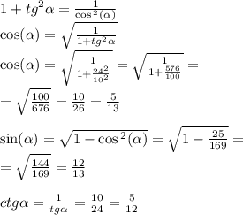 1 + {tg}^{2} \alpha = \frac{1}{ \cos {}^{2} ( \alpha ) } \\ \cos( \alpha ) = \sqrt{ \frac{1}{1 + {tg}^{2} \alpha } } \\ \cos( \alpha ) = \sqrt{ \frac{1}{1 + \frac{ {24}^{2} }{ {10}^{2} } } } = \sqrt{ \frac{1}{1 + \frac{576}{100} } } = \\ = \sqrt{ \frac{100}{676} } = \frac{10}{26} = \frac{5}{13} \\ \\ \sin( \alpha ) = \sqrt{1 - \cos {}^{2} ( \alpha ) } = \sqrt{1 - \frac{25}{169} } = \\ = \sqrt{ \frac{144}{169} } = \frac{12}{13} \\ \\ ctg \alpha = \frac{1}{tg \alpha } = \frac{10}{24} = \frac{5}{12}