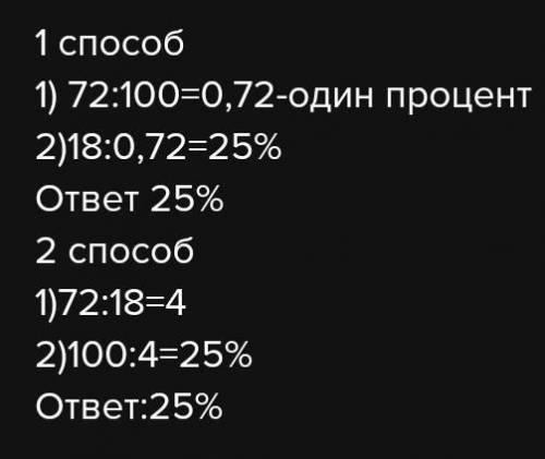 Найдите число 18% якого Восстановите 72​