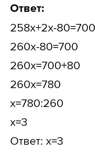 Уравнение 258x+2x-80=700