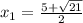 x_{1} = \frac{5+\sqrt{21} }{2}