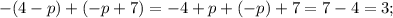 -(4-p)+(-p+7)=-4+p+(-p)+7=7-4=3;