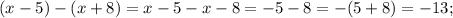 (x-5)-(x+8)=x-5-x-8=-5-8=-(5+8)=-13;