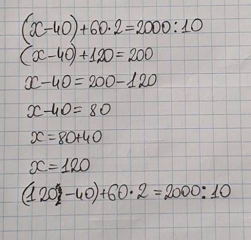 Решите уравнение. (x – 40) + 60 ⋅ 2 = 2000 : 10