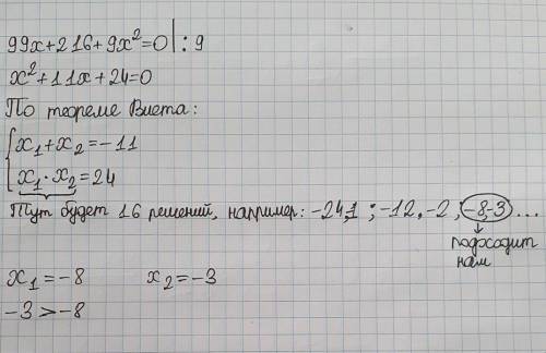 Найди корни квадратного уравнения, сравни их и запиши в ответе больший: 99x+216+9x2=0.