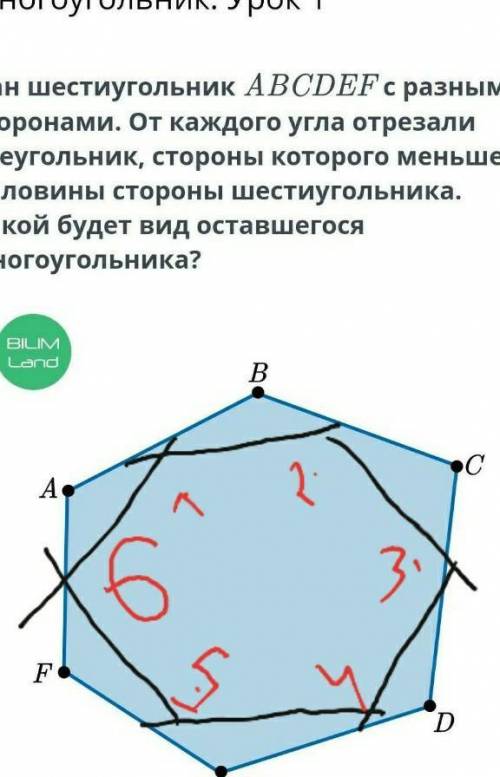 Многоугольник. Урок 1 Дан шестиугольник ABCDEF с разными сторонами. От каждого угла отрезали треугол