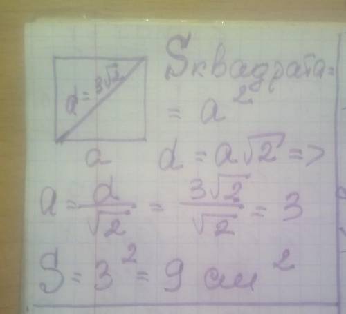 Диагональ квадрата3√2 см.Найти площадь квалрата