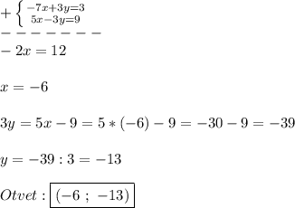 +\left \{ {{-7x+3y=3} \atop {5x-3y=9}} \right.\\ -------\\-2x=12\\\\x=-6\\\\3y=5x-9=5*(-6)-9=-30-9=-39\\\\y=-39:3=-13\\\\Otvet:\boxed{(-6 \ ; \ -13)}