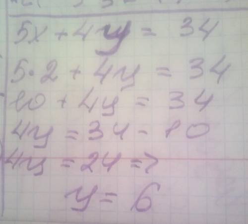 Відомо, що пара (2; у) е розв'язком рівняння 5х + 4y =34. Знайдіть значення змінної у(У відповідь за
