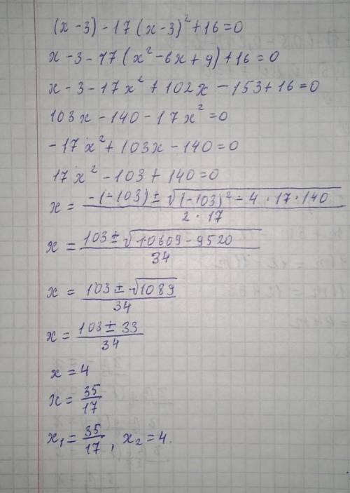 Розв'язування рівнянь, що зводяться до квадратних (x −3) -17(х-3)²+16=0