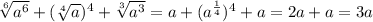 \sqrt[6]{ {a}^{6} } + (\sqrt[4]{ {a}^{} }) {}^{4} + \sqrt[3]{a {}^{3} } = a +( a {}^{ \frac{1}{4} } ) {}^{4} + a = 2a + a = 3a