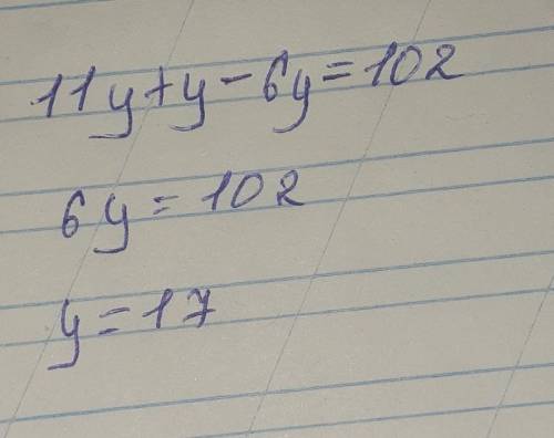 Реши уравнение:11y+y−6y=102.у= 3: