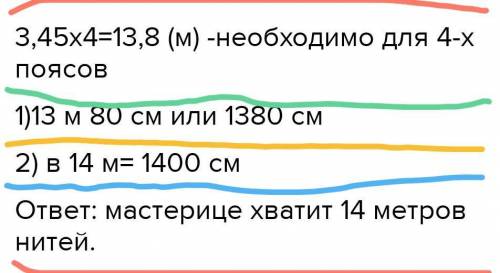 На изготовление одного плетеного пояса мастерице требуется 3м 45 см нитeй. Хватит ли мастерице 14 м