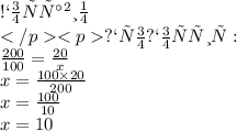Составим \\ пропорцию: \\ \frac{200}{100} = \frac{20}{x} \\ x = \frac{100 \times 20}{200} \\ x = \frac{100}{10} \\ x = 10