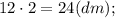 12 \cdot 2=24 (dm);