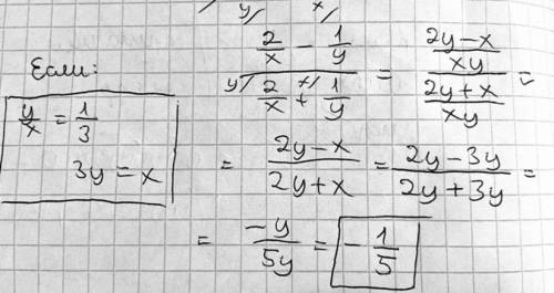 Найдите значение выражения 2x^-1 - y^-1/2x^-1 + y^-1, если y/x = 3^-1.Если есть время то можно с объ