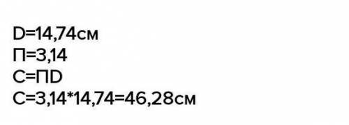 Диаметр окружности равен 14,92 см. Значение числа π≈3,14. Определи длину C этой окружности (с точнос