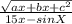 \frac{\sqrt{ax+bx+c^{2} }}{15x-sinX}