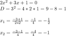 2x^2+3x+1=0\\D=3^2-4*2*1=9-8=1\\\\x_{1}=\frac{-3+1}{2*2}=\frac{-1}{4} =-\frac{1}{2}\\\\x_{2}=\frac{-3-1}{4}=\frac{-4}{4} =-1