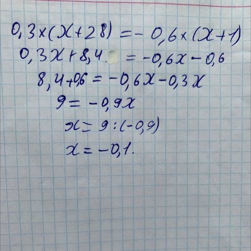 0,3×(x+28) =-0, 6×(x+1) повну відповідь​