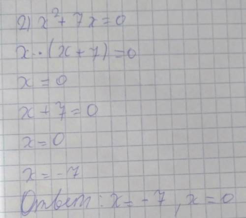 2) х² + 7x=0 решить​