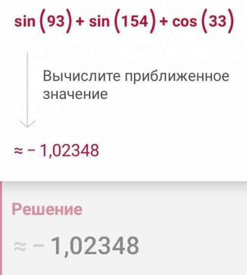 Вычислите: sin(93)+sin(154)+cos(33)