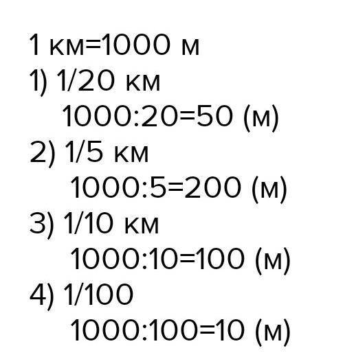 Сколько метров в одной пятой части 1 км?