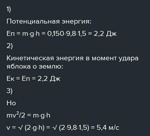 Яблоко массой 150 г свободно падает с ветки яблони на высоте 1,8 м на землю. Какой будет кинетическа