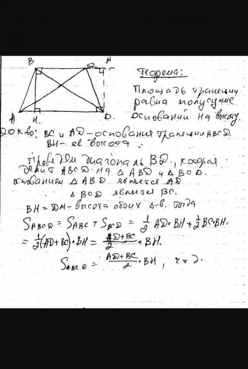8 класс Сформулируйте и докажите теорему о площади трапеции