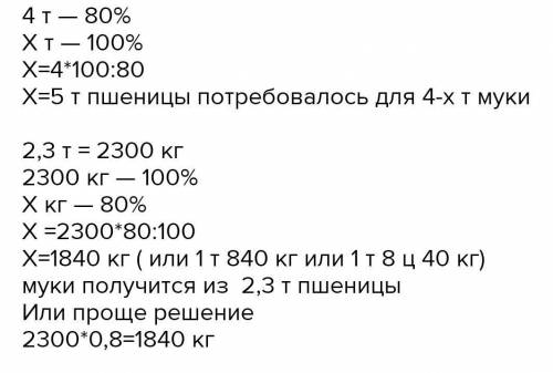 з пшениці виходить 79% борошна. Визнач, скільки змололи пшениці, якщо отримали 6,32т т борошна. Скіл